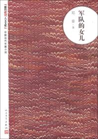 朝内166人文文库·中国当代长篇小说：军队的女儿