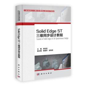 Solid Edge ST三维同步设计教程（本科教材）