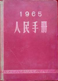 (时政要闻文献汇编) 1965人民手册大公报 馆藏