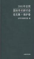 2005年云冈国际学术研讨会论文集・保护卷(精装)