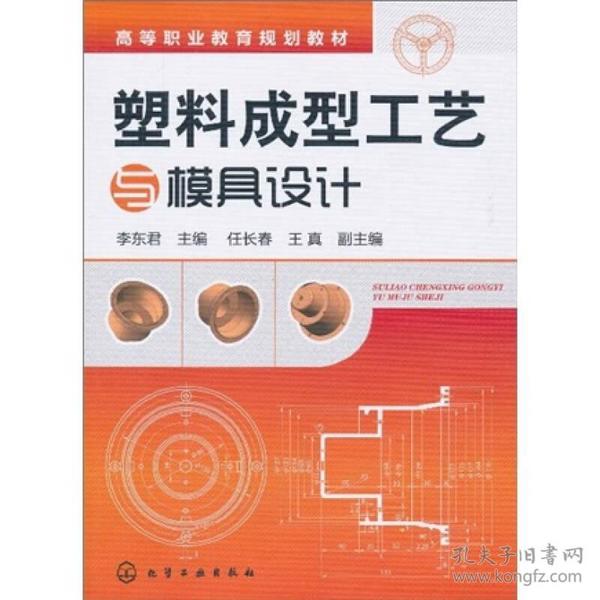 高等职业教育规划教材：塑料成型工艺与模具设计