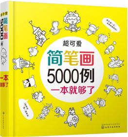 超可爱简笔画5000例