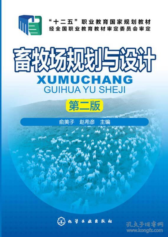 二手正版畜牧场规划与设计 第二版 俞美子 化学工业出版社