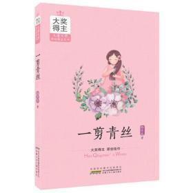 大奖得主儿童文学原创精品系列：一剪青丝