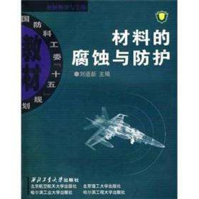国防科工委“十五”规划教材：材料的腐蚀与防护【无笔记】