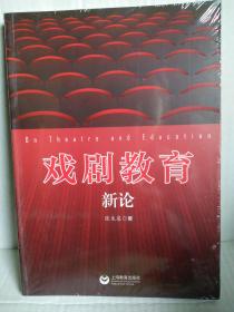 戏剧教育新论（未拆封）