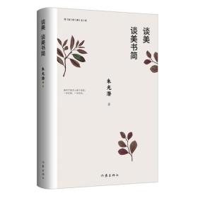 谈美 谈美书简 朱光潜 作家出版社