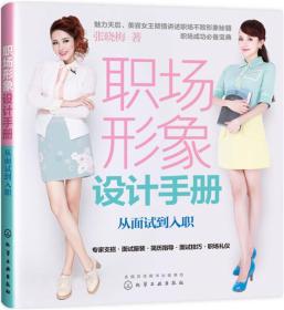 职场形象设计手册：从面试到入职