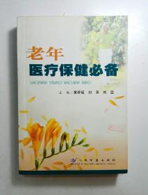 老年医疗保健必备