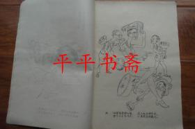 紧跟党中央“打倒四人帮”漫画（大8开“油印”重庆市北碚区文化馆、西南师范学院美术系合编）