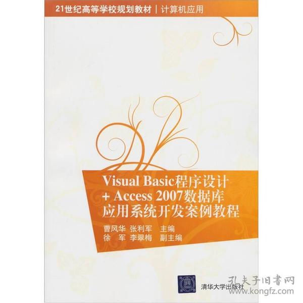 Visual Basic程序设计+Access 2007数据库应用系统开发案例教程