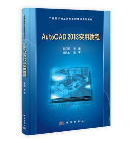 工程图学精品共享课程建设系列教材：AutoCAD2013实用教程