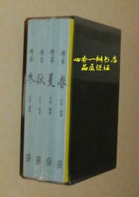 传家：春夏秋冬 （全四册//盒装）未开封