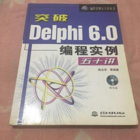 突破Delphi 6.0编程实例五十讲(含1CD)