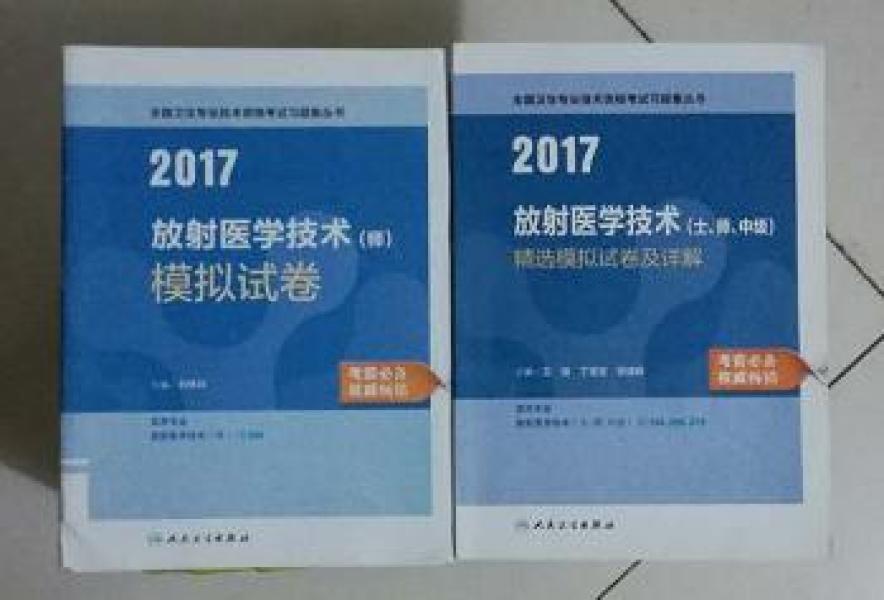 放射医学技术（士、师、中级）精选模拟试卷及详解 + （师）模拟试卷  ，王骏 丁莹莹  等主编，全新，现货， 保证正版