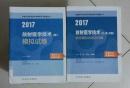 放射医学技术（士、师、中级）精选模拟试卷及详解 + （师）模拟试卷  ，王骏 丁莹莹  等主编，全新，现货， 保证正版