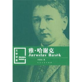 雅·哈谢克 文学讲堂