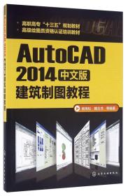 AutoCAD2014中文版建筑制图教程(杨雨松)