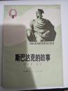 斯巴达克的故事  近95品