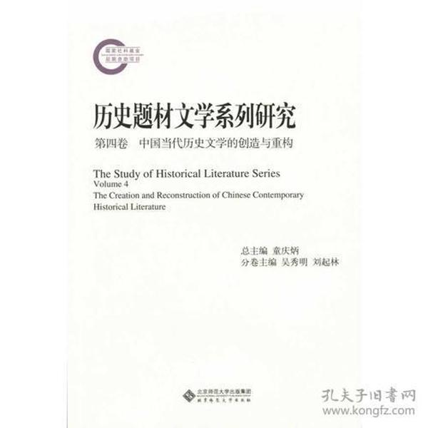 历史题材文学系列研究：第四卷：中国当代历史文学的创造与重构