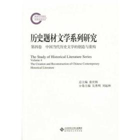 历史题材文学系列研究：第四卷：中国当代历史文学的创造与重构