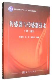 正版传感器与传感器技术第三版 何道清张禾谌海云 科学出版社 978