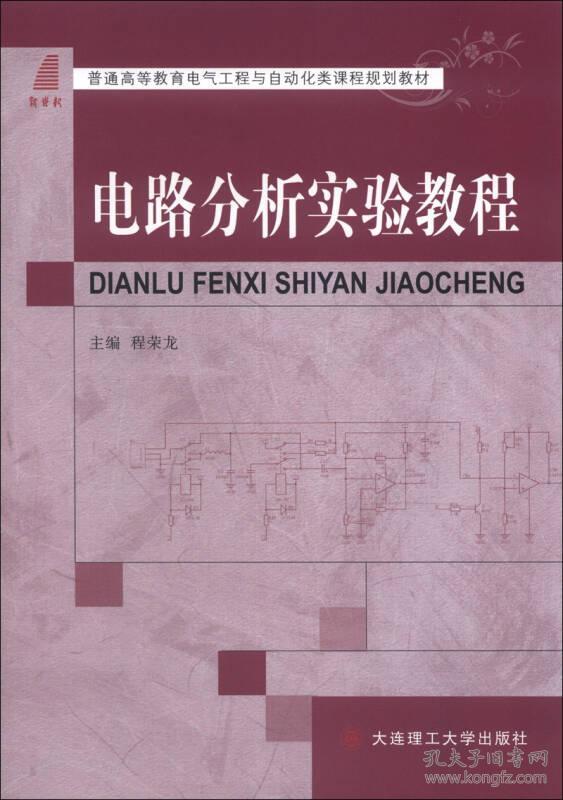 电路分析实验教程程荣龙大连理工大学出版社9787561177334