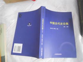 中国古代史论集 第二集