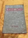 中国历史人物简论 中国历史人物简论 1957年一版一印