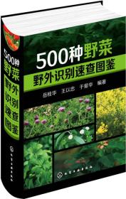 500种野菜野外识别速查图鉴