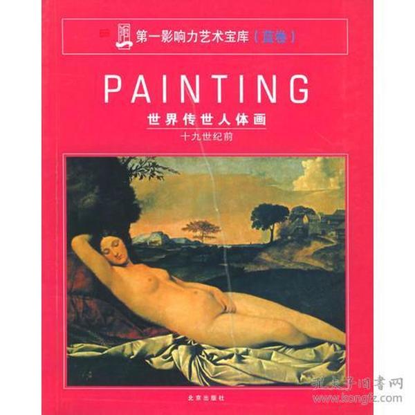 PAINTING世界传世人体画