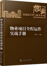 物业精细化管理与服务系列:物业项目全程运作实战手册