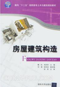 面向“十二五”高职高专土木与建筑规划教材：房屋建筑构造