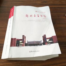 郑州大学年鉴 2016