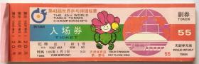 天津第43届世界乒乓球锦标赛入场券门票一本37张