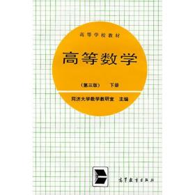 高等数学（第三版）下册