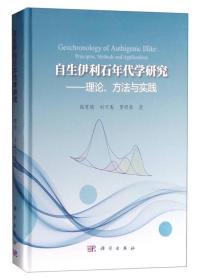 自生伊利石年代学研究：理论、方法与实践