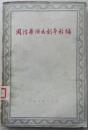 1960年《周信芳演出剧本新编》