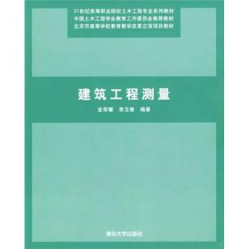 21世纪高等职业院校土木工程专业系列教材：建筑工程测量