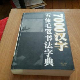 7000汉字五体毛笔书法字典