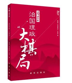 学习进行时：治国理政“大棋局”（图文双色）