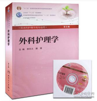 本科护理学类专业：外科护理学（第5版 附光盘）【全新正版】