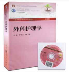 本科护理学类专业：外科护理学（第5版 附光盘）【全新正版】