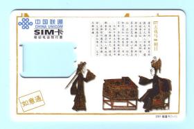 2001年中国联通如意通SIM电话卡“皮影戏--五花马*刺目”，2001移普6，一套1枚