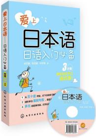 爱上日本语——日语入门必备：听说读写一本就通，教你轻松开口说日语！