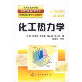 教育部高等学校化学工程与工艺专业教学指导分委员会推荐教材：化工热力学