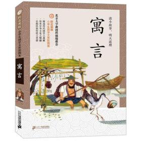防近视版小学生国学文库彩图版--寓言