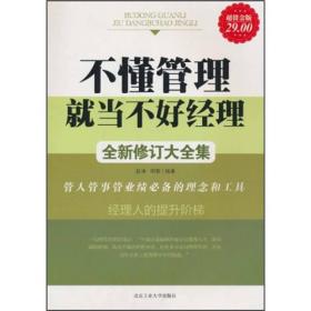 不懂管理就当不好经理全新修订大全集