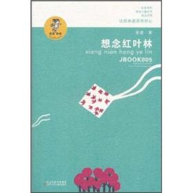 “我喜欢你”金波儿童文学精品系列：想念红叶林（注音版）