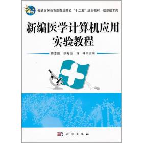 普通高等教育医药类院校“十二五”规划教材（信息类）：新编医学计算机应用实验教程